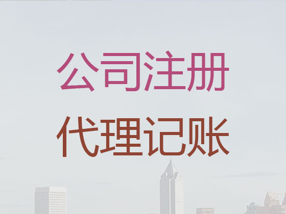 东莞代理记账公司-代理记账公司哪家好